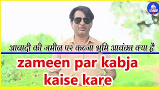 #zameen par kabja kaise kare I आबादी की जमीन पर कब्जा I भूमि आवंटन क्या है