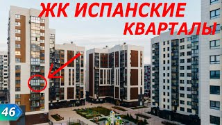 ЖК Испанские Кварталы | Обзор без купюр