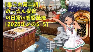 【艦これ第二期】色々改め地声で実況【2020年〆の5-5】