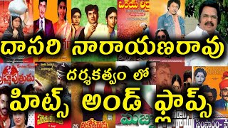 Director Dasari NarayanaRao Hits And Flops All Telugu Movies list