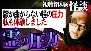 【怪談朗読】怖い話/霊圧...カオスも体験したことのある霊圧とはどういうものか？【住倉カオス】