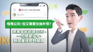 【外幣兌換2021】智能系統BERI:實時外幣即時報價，港幣兌外幣更快捷 | 銀行外幣兌換教學 | 恒生外幣兌換