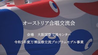 令和５年度万博国際交流プログラムモデル事業「オーストリア合唱交流会」