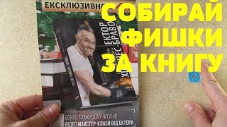 Акция АТБ — Новогодняя кулинарная книга «Эктор Хименес-Браво» со скидкой 83,5% за фишки