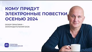 Электронные повестки осенью 2024: как всё работает