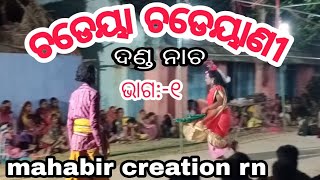 ଚଡେୟା ଚଡେୟାଣୀ (ଦଣ୍ଡ ନାଚ ) ||( Part-1)ଝରାପଡା ଦଣ୍ଡ || Mahabir creation rn