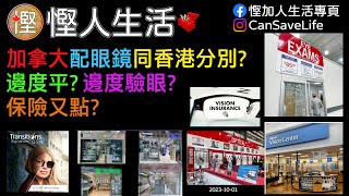 [慳人生活]  加拿大配眼鏡同香港有乜嘢分別? 邊度平? 邊度驗眼? 保險又點?