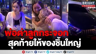 คุณพ่อวางแผนเซอร์ไพรส์ลูกสาว ดุกลางร้านอาหาร สุดท้ายให้ของขวัญ พีคมาก!