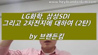 [브랜든킴의 스마트머니] LG화학, 삼성SDI 그리고 2차전지에 대하여 (2탄)