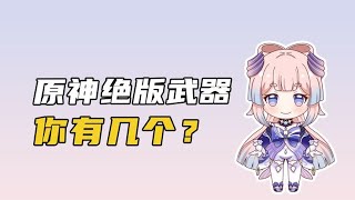 【原神】绝版武器，你有几个？每一个都很珍贵