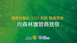 2019年3月21日 321國際森林日記者招待會宣導影片 :  向森林護管員致敬