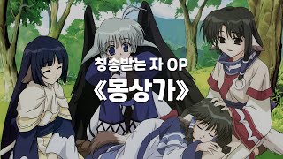 [한글자막] 칭송받는 자 OP 《몽상가》 Full ver / うたわれるもの OP 《夢想歌》 Full ver