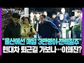 [채연삶의현장] 매일 3만명 전력질주…'꿀잼도시' 울산 '현대시' 직접 가보니 / 연합뉴스TV (YonhapnewsTV)