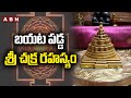 బయట పడ్డ శ్రీ చక్ర రహస్యం | Mystery Of Sri Chakra | ABN Devotional