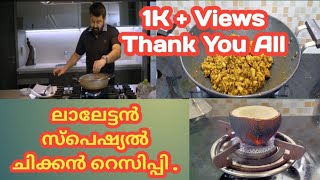 Mohanlal special chicken recipe|ലാലേട്ടൻ സ്പെഷ്യൽ ചിക്കൻ റെസിപ്പി|Smoked coconut Chicken stir fry