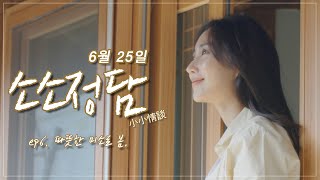 소소정담 ep6 우리가 함께 맞이한 봄