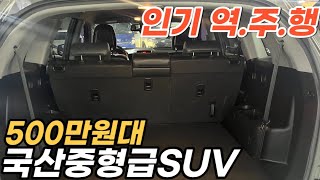 아무리 찾아봐도 500만원대 SUV끝판왕은 이 차!*저렴해진 가격으로 인기 역주행중