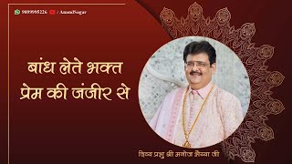 बांध लेते भक्त प्रेम की जंजीर से DIVINE MANOJ BHAIYA JI'S SATSANG 24TH FEBRUARY 2024 SATURDAY