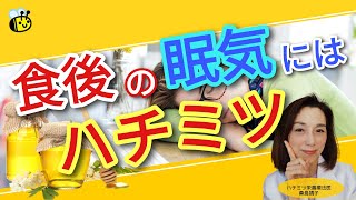 食後の眠気に ハチミツ！