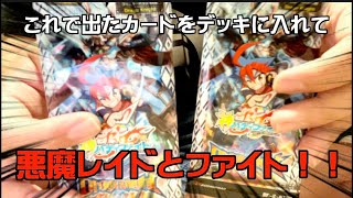 【知らない人ばっか】神バディファイトのパック「ドラゴナイト」で出たカードをデッキに入れて悪魔レイドとファイト！！