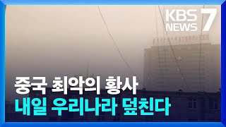 “숨 쉬기 힘들어요”…최악의 황사 덮친 중국, 내일(23일)부터 국내 영향 / KBS  2023.03.22.