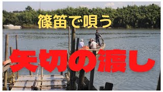 【篠笛】【篠笛の吹き方】矢切の渡し