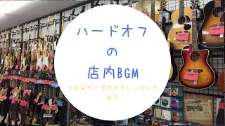 【ソロギター】ハードオフのBGM弾いてみた