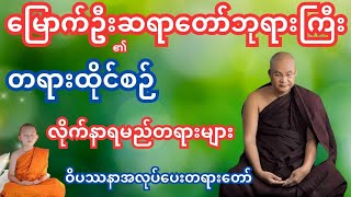 တရားထိုင်စဉ်လိုက်နာရမည့် အလုပ်ပေးတရား #တရားတော် #မြောက်ဦးဆရာတော်