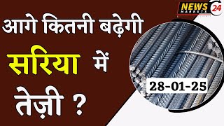 सरिया में तेजी आगे कितनी बढ़ेगी ? || 28 January 2025 आज का TMT सरिया का भाव || NewsMarkets24