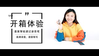 开箱墨案智能速记录音笔：高清录音，语音转写，您的AI速记小助理