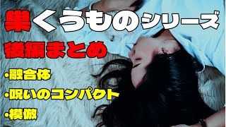 【怪談朗読】名作 巣くうものシリーズつめあわせ 後編 睡眠用・作業用BGM