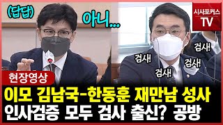 김남국-한동훈 재만남 성사 \