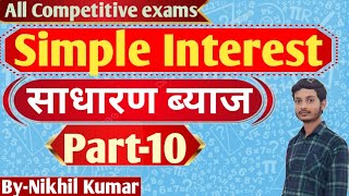 Simple Interest|साधारण ब्याज | Previous Year questions |Shortcut tricks