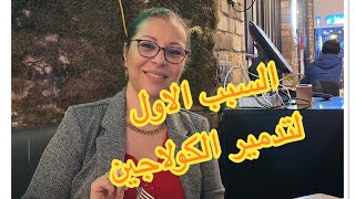 المسؤول الاول عن تدمير  الكولاجين والتجاعيد والترهل