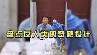 盘点那些反人类的奇葩设计，新时代的设计鬼才，一个比一个离谱