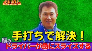 桑田泉のクォーター理論２−１　急に出るスライスは手打ちで解決！