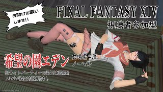 【視聴者参加型】FF14 希望の園エデン 共鳴編4層 【ソロレイドシリーズ番外編】