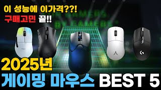 2025 게이밍 무선마우스 추천 BEST5ㅣ가격대별ㅣ가성비 마우스