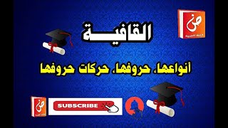 القافية : أنواعها وحروفها