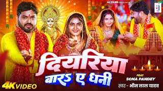 #Video - दियरिया बार ए धनी | #Bhim Lal Yadav | Diyariya Bara Ae Dhani | Bhojpuri Bhakti Song