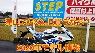 #GSXR125 #GSXS  2020年モデルのご紹介♪ 岡山県津山市