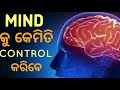 how to control the mind ମନକୁ କେମିତି control କରିବେ odia motivational video for students study