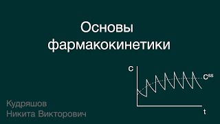 Основы фармакокинетики