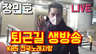 [#실시간 #생방송] #장민호 #퇴근길 현장상황~KBS 전국노래자랑 설특집 녹화 1월14일