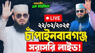 🔴Live চাঁপাইনবাবগঞ্জ আজহারীর মাহফিল থেকে সরাসরি লাইভ ৷ Chapainawabganj Mizanur Rahman Azhari Live