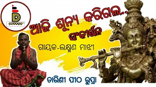 ଆଜି ଶୂନ୍ୟ କରିଗଲ...ସଂକୀର୍ତ୍ତନ ,ଗାୟକ-ଲକ୍ଷ୍ମଣ ମାଝୀ (Aaji Sunya Karigala)