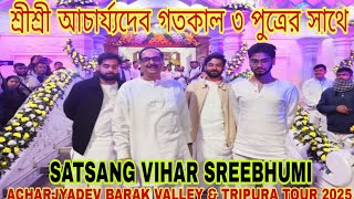 শ্রীশ্রীআচার্য্যদেব ৩পুত্রের সাথে গতকাল, SATSANG VIHAR SREEBHUMI, BARAK VALLEY TOUR OF ACHARJYADEV