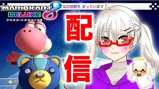 【配信！】参加型世界野良イブ【マリオカート8DX】