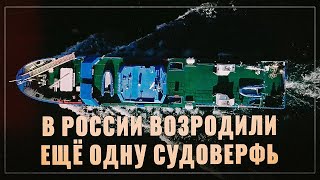 Судостроительный бум. В России возродили еще одну верфь