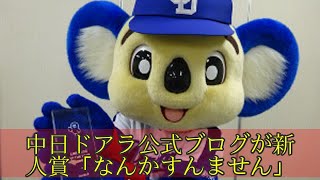 中日ドアラ公式ブログが新人賞「なんかすんません」